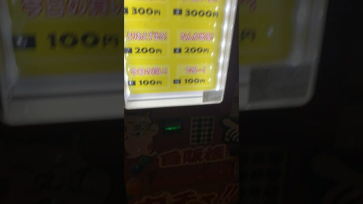 100円娯楽チャレンジした糖尿病は血糖値が上がって幸せになった　#糖尿病の品格 #糖尿病 #食事 #心筋梗塞 #糖質制限 #日常 #vlog #100円娯楽 #100円 #自販機