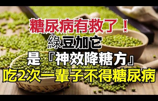 糖尿病人有救了！ ！ 綠豆搭配它是‘神效降糖方’，吃一次血糖降了，連高血脂也消失了，活101歲也不得糖尿病【小安美食館】