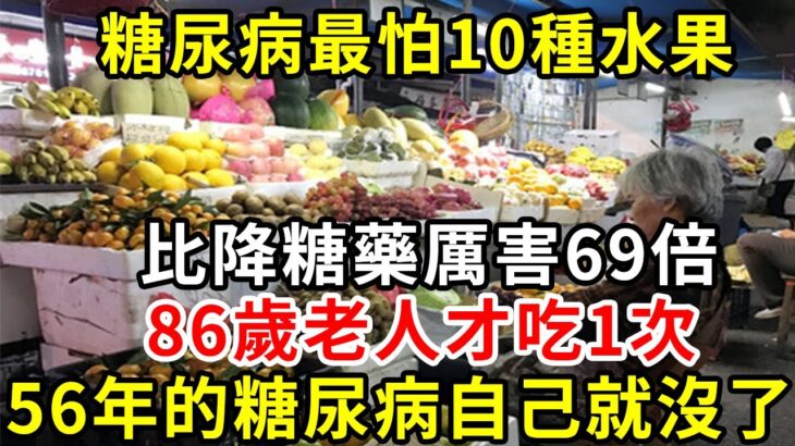 糖尿病最怕10種水果，比降糖藥厲害69倍，86歲老人才吃1次，56年的糖尿病自己就沒了，從此血糖再沒升高過！你家樓下就有的賣