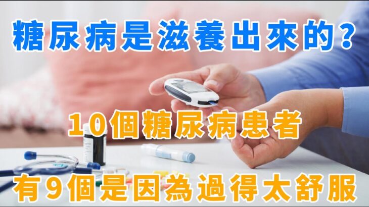 糖尿病是滋養出來的？10個糖尿病患者，有9個是因為過得太「舒服」