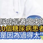 糖尿病是養出來的?10個糖尿病患者，有9個是因為過得太”舒服”