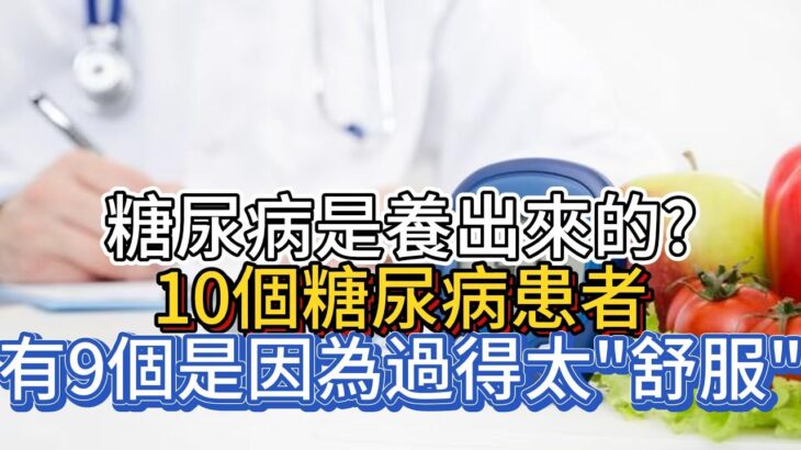 糖尿病是養出來的?10個糖尿病患者，有9個是因為過得太”舒服”