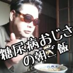 【朝食】月11万で生活する糖尿病おじさん