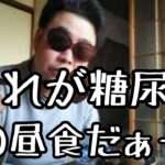 【年金生活】月11万で生活する糖尿病おじさんの昼食