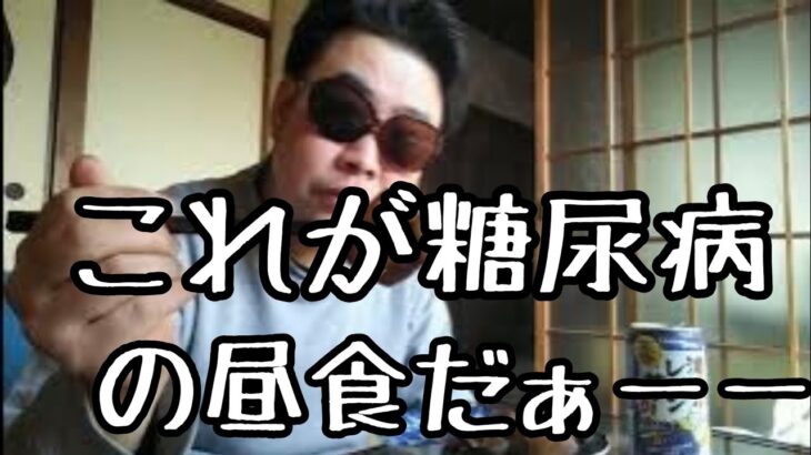 【年金生活】月11万で生活する糖尿病おじさんの昼食