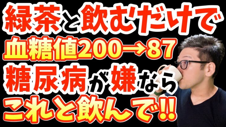 緑茶にたった1杯混ぜるだけ!毎日飲むと1週間で血糖値を下げる!糖尿病・認知症・シミ・抜け毛・薄毛を激減‼”最強の食べ物”と絶対に見逃さないで！知らないと後悔する糖尿病の危険な症状【なぜ報道しない!?】