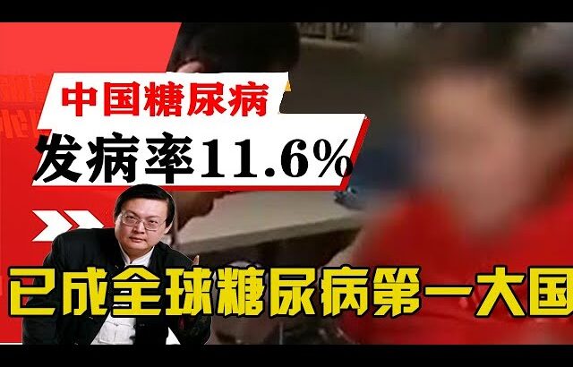 老梁揭秘系列-老梁：中國糖尿病發病率11.6%，已成全球糖尿病第一大國！