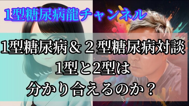 1型糖尿病＆２型糖尿病対談　1型と2型は分かり合えるのか？