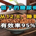 爷爷留下的糖尿病秘方，血糖从12.8，降到5.6，有效率95%