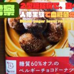 【人体実験】糖尿病の血糖値、コレ食べたらどうなった？【糖質オフ ベルギーチョコドーナツ】炭水化物 15.7 g