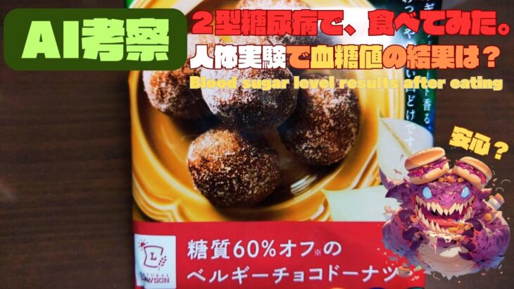 【人体実験】糖尿病の血糖値、コレ食べたらどうなった？【糖質オフ ベルギーチョコドーナツ】炭水化物 15.7 g