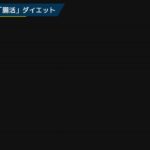 ダイエットは、投薬なしの糖尿病の治療方法と同じ　16時間空腹ダイエット