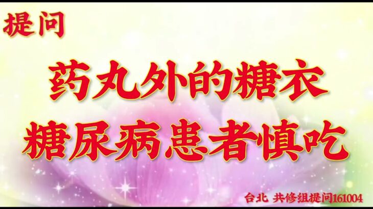 卢台长开示：药丸外的糖衣，糖尿病患者慎吃台湾·台北世界佛友见面会共修组提问161004(文字)