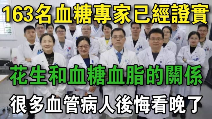 糖尿病能不能吃花生？ 163名血糖專家已證實：花生和血管、糖尿病之間有這層關係！ 高血糖 高血脂的再不看就沒命了！ | 養生常談