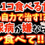 寝起きに1個‼食べるだけで血糖値・HbA1cを下げて糖尿病を86％も自力で治す?最強の朝食と絶対に食べてはいけない朝食はコレ！朝の空腹時血糖値激上がり朝ごはん！恐ろしい糖尿病の危険なサインとは？