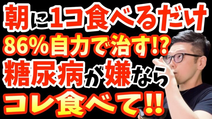 寝起きに1個‼食べるだけで血糖値・HbA1cを下げて糖尿病を86％も自力で治す?最強の朝食と絶対に食べてはいけない朝食はコレ！朝の空腹時血糖値激上がり朝ごはん！恐ろしい糖尿病の危険なサインとは？