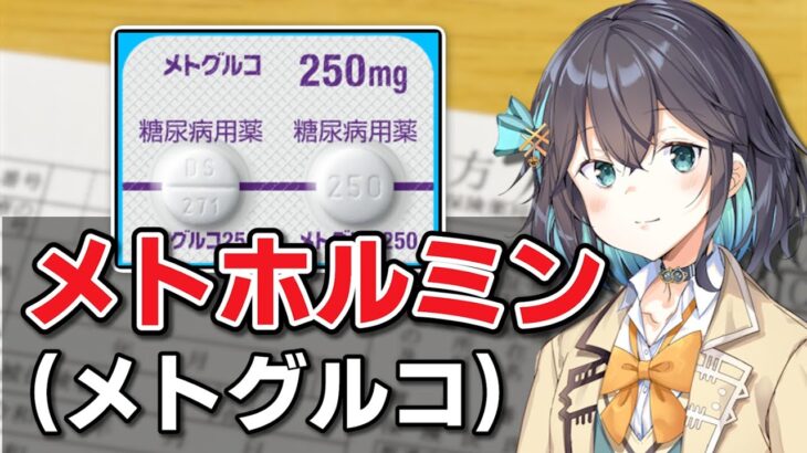 糖尿病治療薬のエースだが、注意点がいっぱい！「メトホルミン」解説　宮舞モカのお薬ラジオ #1【VOICEPEAK解説】