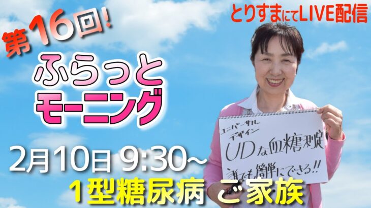 1型糖尿病ご家族／陶山えつ子さん＜ふらっとモーニングvol.17＞