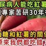 糖尿病人可以吃紅薯嗎？紅薯和血糖的關係，今天醫生終於揭曉答案，看完後嚇出一身冷汗！建議所有人都花2分鐘看看【健康管家】