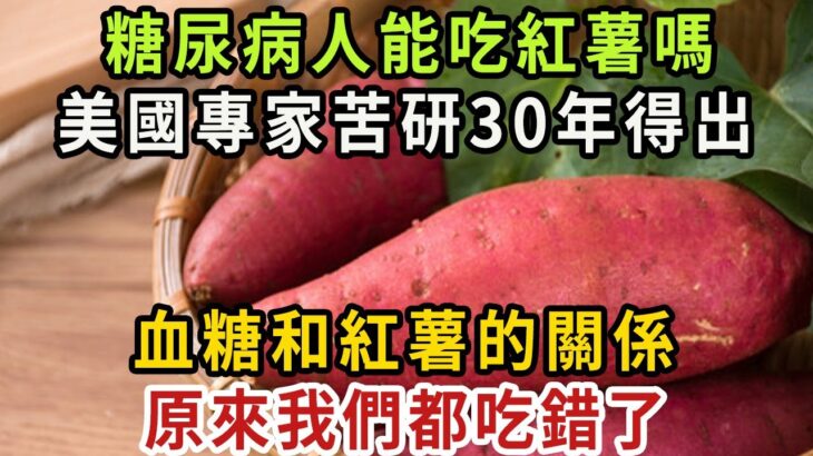 糖尿病人可以吃紅薯嗎？紅薯和血糖的關係，今天醫生終於揭曉答案，看完後嚇出一身冷汗！建議所有人都花2分鐘看看【健康管家】