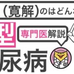 2型糖尿病が治る(寛解する)のはどんな人？