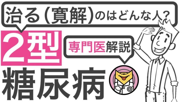 2型糖尿病が治る(寛解する)のはどんな人？