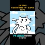 2월 첫째 주 가장 비싸게 팔린 NFT 프로젝트 TOP3 #Shorts, #쇼츠