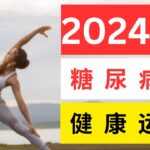 糖尿病 健康 運動：2024糖尿病的健康運動推薦 #糖尿病