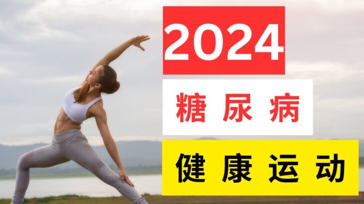 糖尿病 健康 運動：2024糖尿病的健康運動推薦 #糖尿病