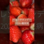 苺とマカロン食べる糖尿病2024バレンタインデーチョコ無し #糖尿のグルメ #バレンタイン #バレンタイン2024 #チョコ　糖質制限　心筋梗塞手術後373日目　おやつ