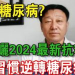 糖尿病能逆轉嗎？ 名醫曬2024最新研究成果：2習慣竟能逆轉糖尿病！ 逆轉糖尿病的關鍵！ | 腎不好水果別亂吃！ 1個月逆轉腎衰竭 | 中老年驛站