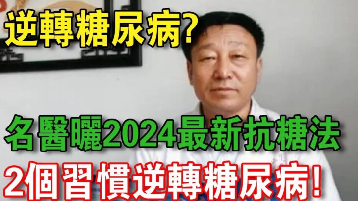 糖尿病能逆轉嗎？ 名醫曬2024最新研究成果：2習慣竟能逆轉糖尿病！ 逆轉糖尿病的關鍵！ | 腎不好水果別亂吃！ 1個月逆轉腎衰竭 | 中老年驛站