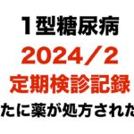 【１型糖尿病】2024年2月　定期検診記録〜新たに薬を処方してもらったよ〜