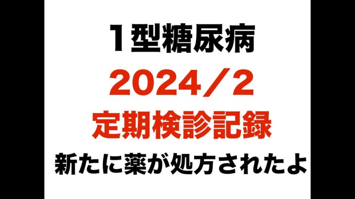 【１型糖尿病】2024年2月　定期検診記録〜新たに薬を処方してもらったよ〜