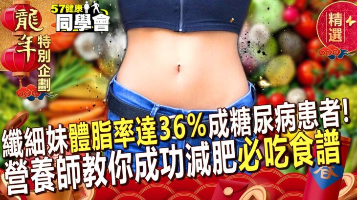 21歲纖細妹「體脂率高達36%」竟成糖尿病患者！？天天「麵包+牛奶」主因！？營養師教你成功減肥「必吃食譜」！【 @57healthy  】#江坤俊 醫師