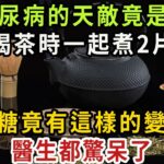 糖尿病最怕它！喝茶、喝水時都加2片，血糖瞬間從16.7降到4.5，比降糖藥還厲害100倍，還能預防173種老年病！你家廚房肯定有【健康管家】