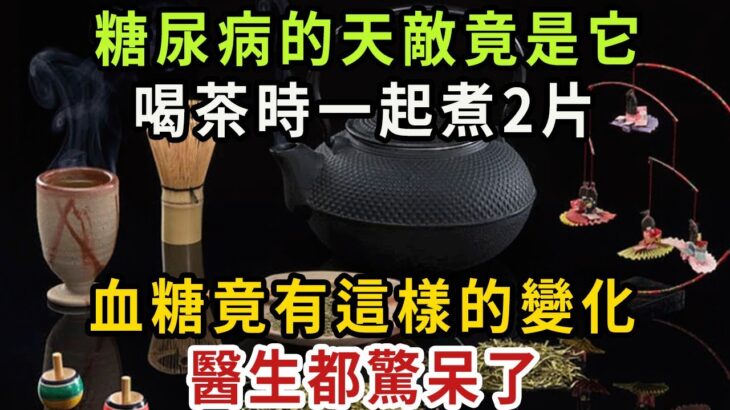 糖尿病最怕它！喝茶、喝水時都加2片，血糖瞬間從16.7降到4.5，比降糖藥還厲害100倍，還能預防173種老年病！你家廚房肯定有【健康管家】