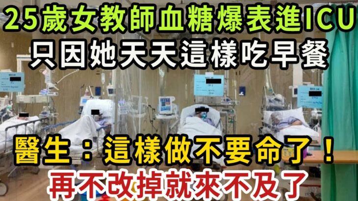 25歲少女血糖飆升進ICU，糖尿病元兇竟是這種早餐！醫生：吃一口血糖就超標10倍，再不扔掉就沒命了【健康管家】