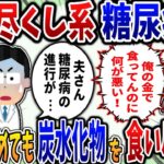 【食い尽くし】食いつくし系糖尿病夫！医者が止めても炭水化物を食い尽くす⁉【2ch修羅場スレ】