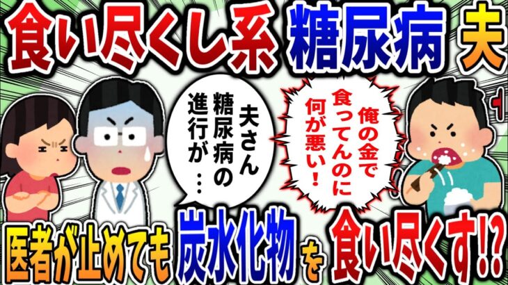 【食い尽くし】食いつくし系糖尿病夫！医者が止めても炭水化物を食い尽くす⁉【2ch修羅場スレ】