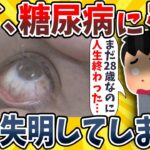 【2ch面白いスレ】ワイ、糖尿病で片目を失明してしまうwwwww【ゆっくり解説】