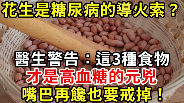 花生是糖尿病的導火索？醫生警告：這3種食物，是高血糖的元兇！嘴巴再饞也要戒掉！#糖尿病 #胰島素 #血糖 #血糖標準