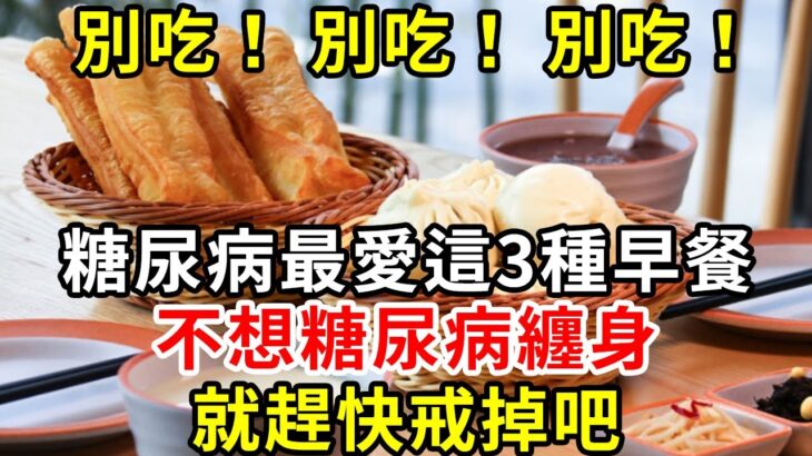 別吃！ 別吃！ 別吃！ 糖尿病最愛這3種早餐，不想糖尿病纏身，就趕快戒掉吧#糖尿病 #胰島素 #血糖 #血糖標準