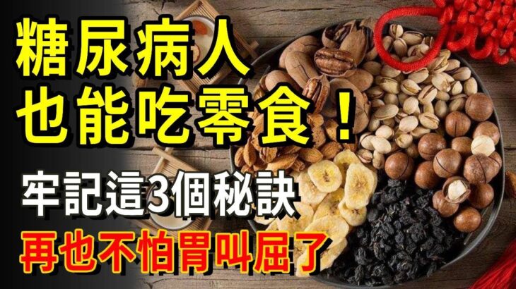 糖尿病人也能吃零食！牢記3個秘訣，再也不怕忌口，不用再苦胃了！【養生常談】