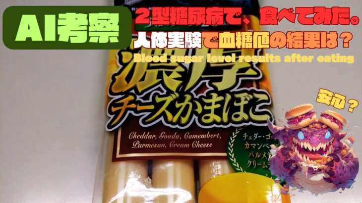 【人体実験】糖尿病の血糖値、コレ食べたらどうなった？【濃厚チーズかまぼこ】糖質 3.8g/1本