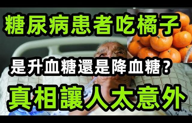 糖尿病患者吃橘子，是升血糖還是降血糖？專家研究30終於破解，真相讓人太意外了，可惜很多人還不知道， 。【心靈舒果】