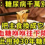 醫生警告：糖尿病千萬別吃麵，把主食換成它，血糖咻咻往下降，從此甩掉30年糖尿病#糖尿病 #胰島素 #血糖 #血糖標準