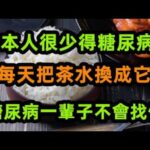 日本人愛吃米飯卻很少得糖尿病？世衛生組織揭曉答案，每天把茶水換成它，比降糖藥有效30倍！糖尿病一輩子， 。【心靈舒果】