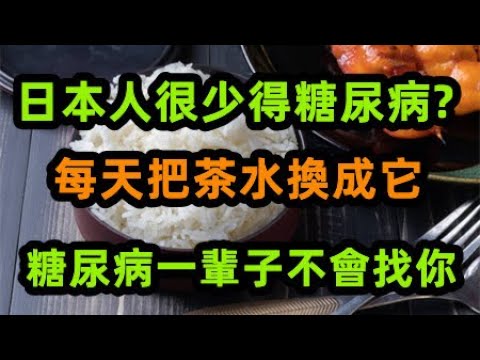 日本人愛吃米飯卻很少得糖尿病？世衛生組織揭曉答案，每天把茶水換成它，比降糖藥有效30倍！糖尿病一輩子， 。【心靈舒果】