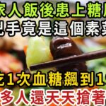 一家3口血糖飆升搶救無效去世！醫生警告：糖尿病千萬別碰這道菜！吃一口血糖就飆升，比喝糖還可怕100倍，醫生從來都不碰，很多人還天天買來吃，難怪越吃病越多【健康管家】